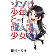 ゾンビ少年と殺人鬼少女 1（秋田書店） [電子書籍]