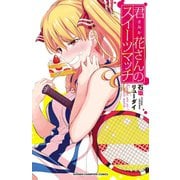 君花さんのスイーツマッチ（秋田書店） [電子書籍]