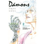 ダイモンズ 2（秋田書店） [電子書籍]