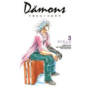 ダイモンズ 3（秋田書店） [電子書籍]