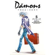 ダイモンズ 5（秋田書店） [電子書籍]