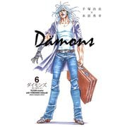 ダイモンズ 6（秋田書店） [電子書籍]