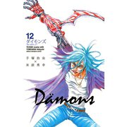 ダイモンズ 12（秋田書店） [電子書籍]