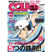 GOLFコミック 2017年6月号（秋田書店） [電子書籍]