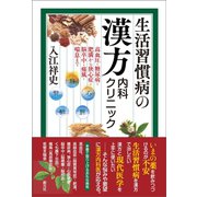生活習慣病の漢方内科クリニック（創元社） [電子書籍]