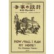 吾家の設計（創元社） [電子書籍]