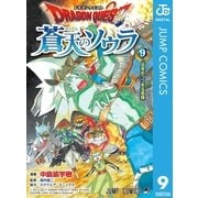 ドラゴンクエスト 蒼天のソウラ 9（集英社） [電子書籍]