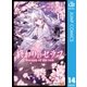 終わりのセラフ 14（集英社） [電子書籍]