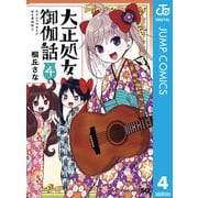 大正処女御伽話 4（集英社） [電子書籍]