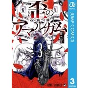 歪のアマルガム 3（集英社） [電子書籍]