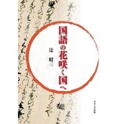 国語の花咲く国へ（アットマーククリエイト） [電子書籍]