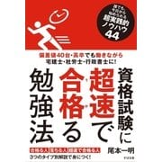資格試験に超速で合格る勉強法（すばる舎） [電子書籍]