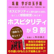 臥龍学びの玉手箱 ホスピタリティに満ち溢れた会社 なくして感動経営にあらず！ホスピタリティが9割（ゴマブックス） [電子書籍]