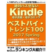今、100％チェックすべき注目電子書籍をコンプリート！ 絶対ハズせないKindle電子書籍・電子コミック ベストバイ・トレンド100 2017 Spring（ゴマブックス） [電子書籍]