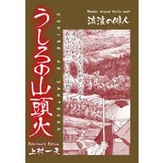 うしろの山頭火（ゴマブックス） [電子書籍]