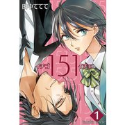 151 イチゴイチエ【描き下ろしおまけ付き特装版】（ソルマーレ編集部） [電子書籍]