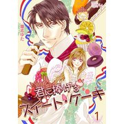 君に捧げるスイート・ケーキ（ソルマーレ編集部） [電子書籍]