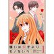 嫌いは好きよりモノをいう(フルカラー)【特装版】 1（ソルマーレ編集部） [電子書籍]