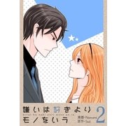 嫌いは好きよりモノをいう(フルカラー)【特装版】 2（ソルマーレ編集部） [電子書籍]