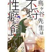 鳥ヶ谷先生は不埒な性癖を飼っている 2（ソルマーレ編集部） [電子書籍]