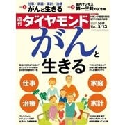 週刊ダイヤモンド 17年 5月13日号（ダイヤモンド社） [電子書籍]