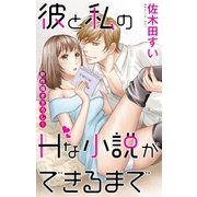 Love Jossie 彼と私のHな小説ができるまで story01（白泉社） [電子書籍]