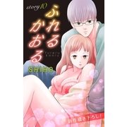 Love Jossie ふれるかおる story10（白泉社） [電子書籍]