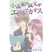 Love Jossie 小説家の叔父がエロスでカオス story02（白泉社） [電子書籍]