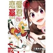 恋愛暴君(11.5)短編集（フレックスコミックス） [電子書籍]
