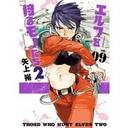 エルフを狩るモノたち2(9) （フレックスコミックス） [電子書籍]