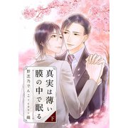 真実は薄い膜の中で眠る(下)（MUGENUP） [電子書籍]