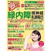夢21 2017年 06月号（わかさ出版） [電子書籍]