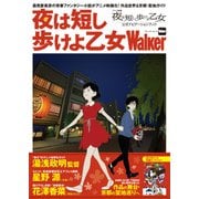 夜は短し歩けよ乙女Walker（KADOKAWA） [電子書籍]