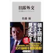 日露外交 北方領土とインテリジェンス（KADOKAWA） [電子書籍]