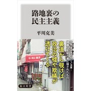 路地裏の民主主義（KADOKAWA） [電子書籍]