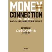 マネー・コネクション あなたのビジネスを加速させる「戦略」の見つけ方（KADOKAWA） [電子書籍]