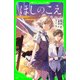 ほしのこえ(角川つばさ文庫)（KADOKAWA） [電子書籍]