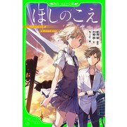 ほしのこえ(角川つばさ文庫)（KADOKAWA） [電子書籍]