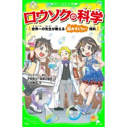 ヨドバシ.com - ロウソクの科学 世界一の先生が教える超おもしろい理科（角川つばさ文庫）（KADOKAWA） [電子書籍] 通販【全品無料配達】