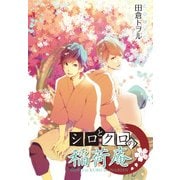 シロとクロの稲荷庵（KADOKAWA） [電子書籍]