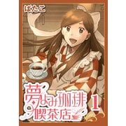 夢よみ珈琲喫茶店(1)（KADOKAWA） [電子書籍]