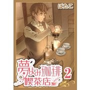夢よみ珈琲喫茶店(2)（KADOKAWA） [電子書籍]