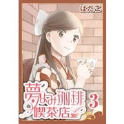 夢よみ珈琲喫茶店(3)（KADOKAWA） [電子書籍]