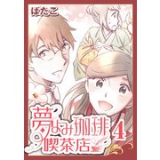 夢よみ珈琲喫茶店(4)（KADOKAWA） [電子書籍]