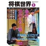 将棋世界 2017年6月号（マイナビ出版） [電子書籍]