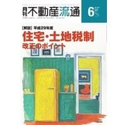 月刊 不動産流通 2017年6月号（不動産流通研究所） [電子書籍]