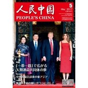 人民中国 2017年5月号（東方書店） [電子書籍]