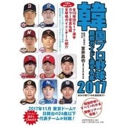 韓国プロ野球 観戦ガイド&選手名鑑 2017年版（ストライク・ゾーン） [電子書籍]