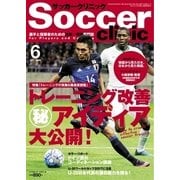 サッカークリニック 2017年6月号（ベースボールマガジン） [電子書籍]