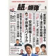 紙の爆弾 2017年6月号（鹿砦社デジタル） [電子書籍]